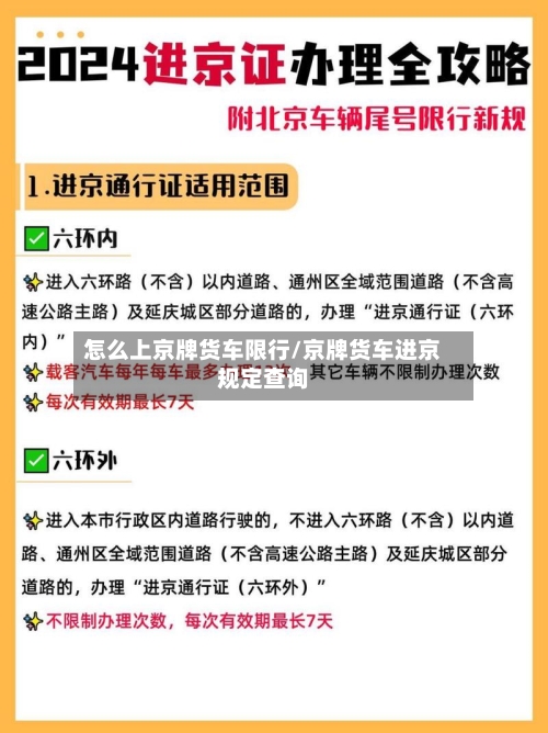 怎么上京牌货车限行/京牌货车进京规定查询-第1张图片