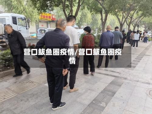 营口鲅鱼圈疫情/营囗鲅鱼圈疫情-第1张图片