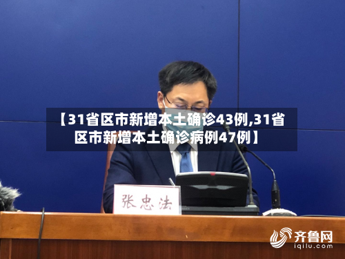 【31省区市新增本土确诊43例,31省区市新增本土确诊病例47例】-第1张图片