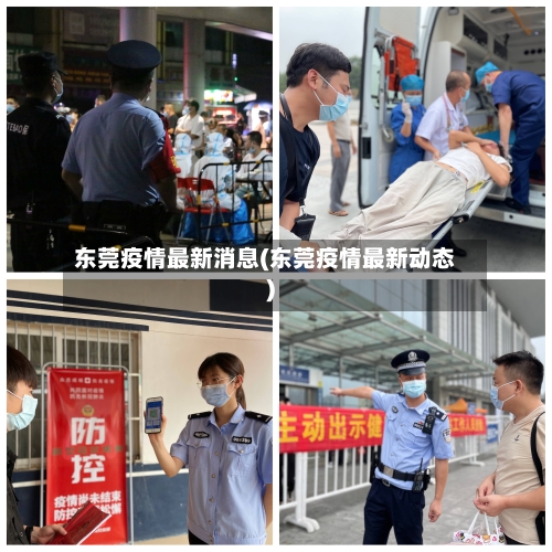 东莞疫情最新消息(东莞疫情最新动态)-第1张图片