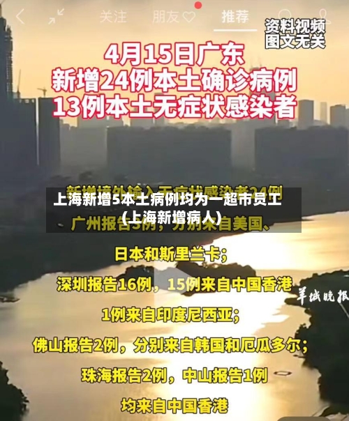 上海新增5本土病例均为一超市员工(上海新增病人)-第1张图片