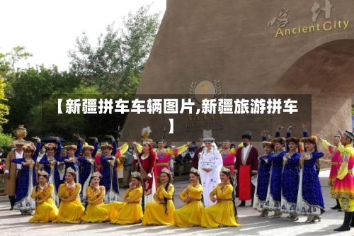 【新疆拼车车辆图片,新疆旅游拼车】-第1张图片