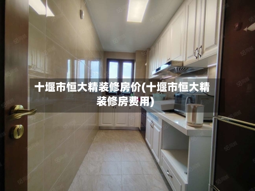 十堰市恒大精装修房价(十堰市恒大精装修房费用)-第1张图片