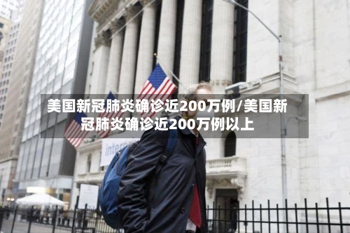美国新冠肺炎确诊近200万例/美国新冠肺炎确诊近200万例以上-第1张图片
