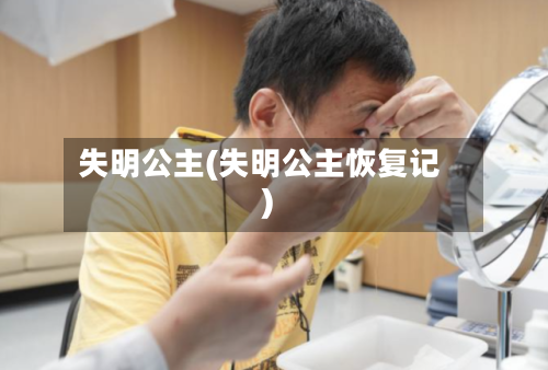 失明公主(失明公主恢复记)-第1张图片