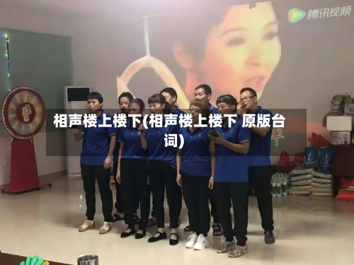 相声楼上楼下(相声楼上楼下 原版台词)-第1张图片