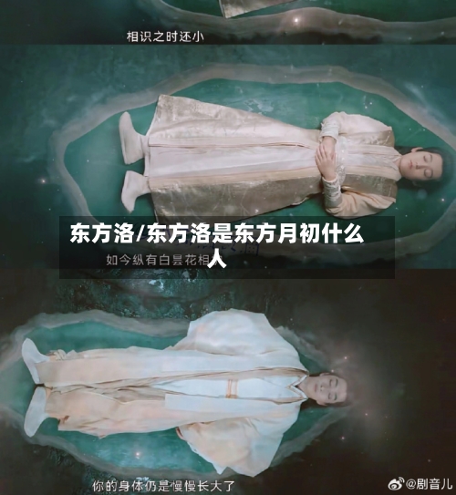 东方洛/东方洛是东方月初什么人-第1张图片