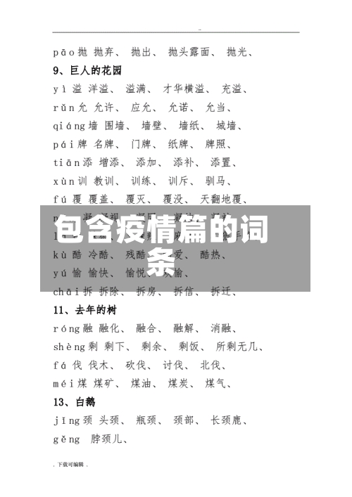 包含疫情篇的词条-第1张图片
