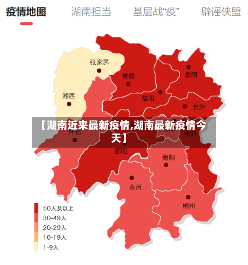 【湖南近来最新疫情,湖南最新疫情今天】-第1张图片