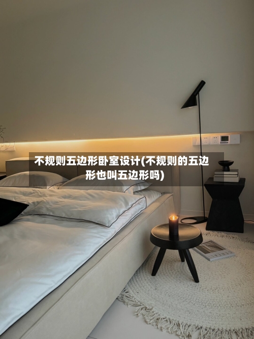 不规则五边形卧室设计(不规则的五边形也叫五边形吗)-第1张图片
