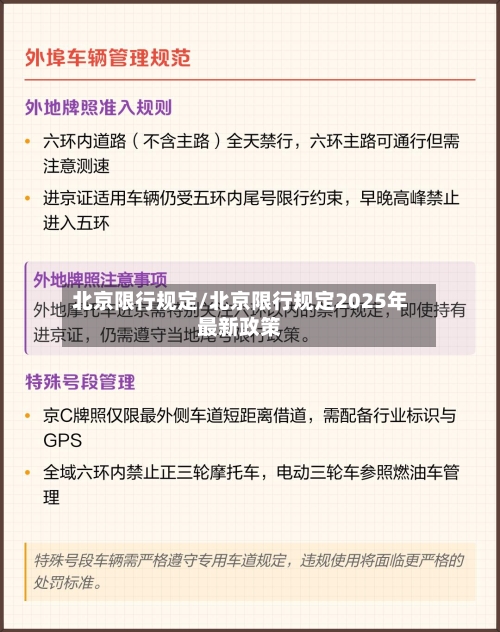 北京限行规定/北京限行规定2025年最新政策-第1张图片