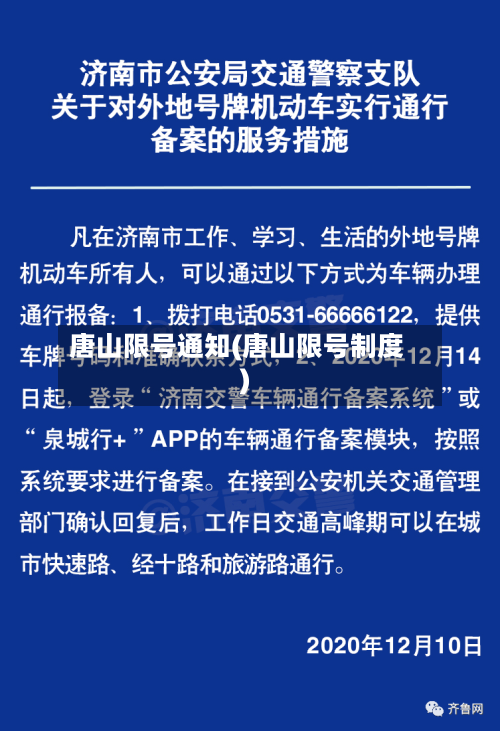 唐山限号通知(唐山限号制度)-第1张图片