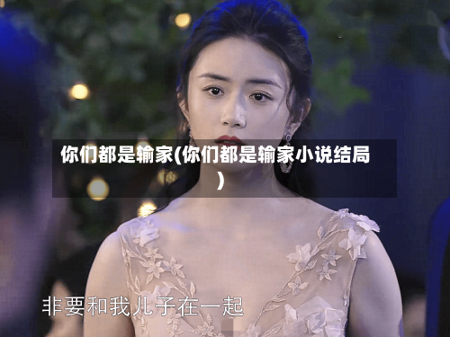 你们都是输家(你们都是输家小说结局)-第1张图片
