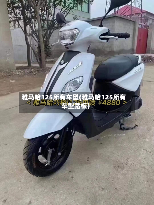 雅马哈125所有车型(雅马哈125所有车型踏板)-第1张图片
