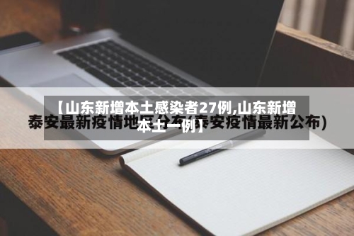 【山东新增本土感染者27例,山东新增本土一例】-第1张图片
