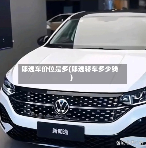 郎逸车价位是多(郎逸轿车多少钱)-第1张图片