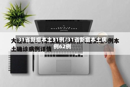 31省新增本土31例/31省新增本土病例62例-第1张图片