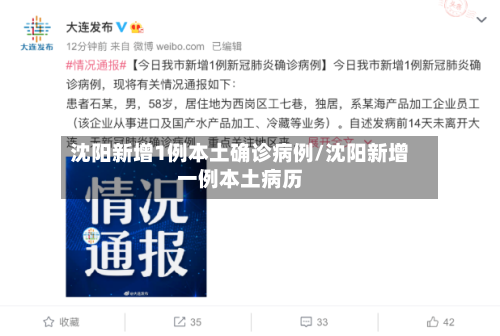 沈阳新增1例本土确诊病例/沈阳新增一例本土病历-第1张图片