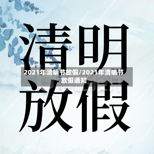 2021年清明节放假/2021年清明节放假通知-第1张图片