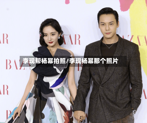 李现帮杨幂拍照/李现杨幂那个照片-第1张图片