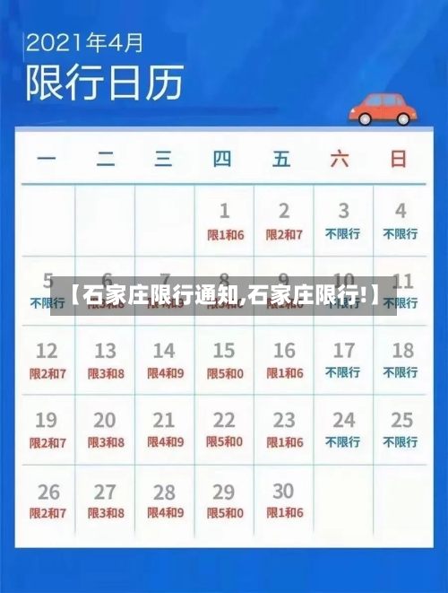 【石家庄限行通知,石家庄限行!】-第1张图片