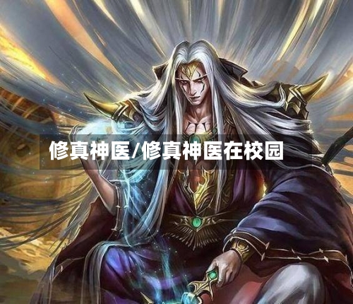 修真神医/修真神医在校园-第1张图片