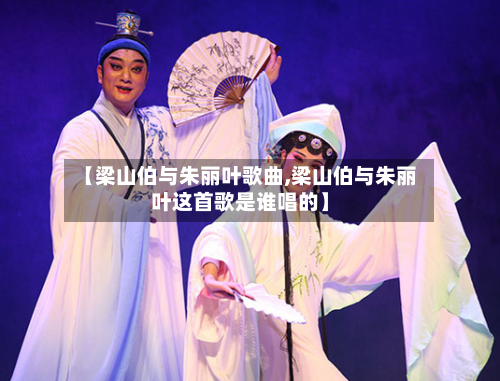 【梁山伯与朱丽叶歌曲,梁山伯与朱丽叶这首歌是谁唱的】-第1张图片