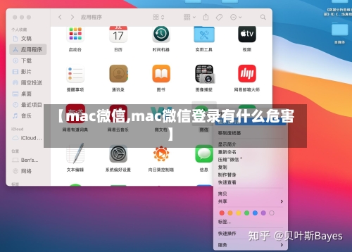 【mac微信,mac微信登录有什么危害】-第1张图片