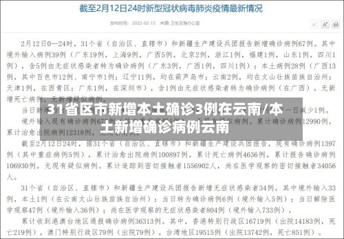 31省区市新增本土确诊3例在云南/本土新增确诊病例云南-第1张图片