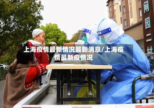 上海疫情最新情况最新消息/上海疫情最新疫情况-第1张图片