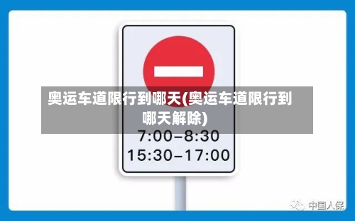 奥运车道限行到哪天(奥运车道限行到哪天解除)-第1张图片