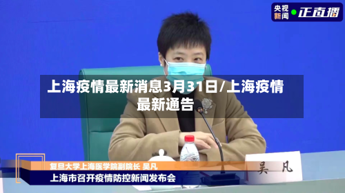 上海疫情最新消息3月31日/上海疫情最新通告-第1张图片