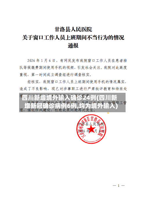 四川新增境外输入确诊24例(四川新增新冠确诊病例6例,均为境外输入)-第1张图片
