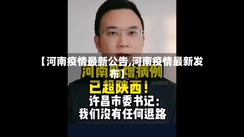 【河南疫情最新公告,河南疫情最新发布】-第1张图片