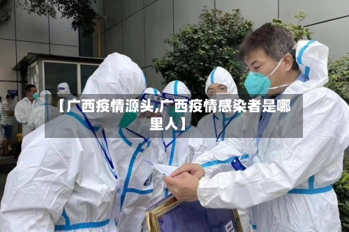 【广西疫情源头,广西疫情感染者是哪里人】-第1张图片