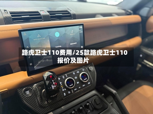 路虎卫士110费用/25款路虎卫士110报价及图片-第1张图片