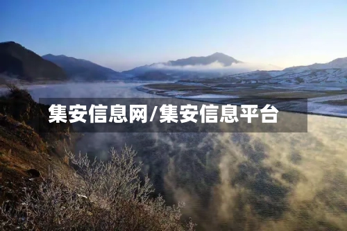 集安信息网/集安信息平台-第1张图片