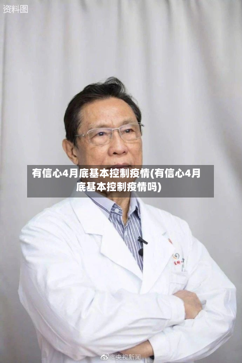 有信心4月底基本控制疫情(有信心4月底基本控制疫情吗)-第1张图片