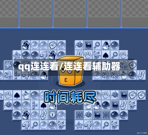 qq连连看/连连看辅助器-第1张图片