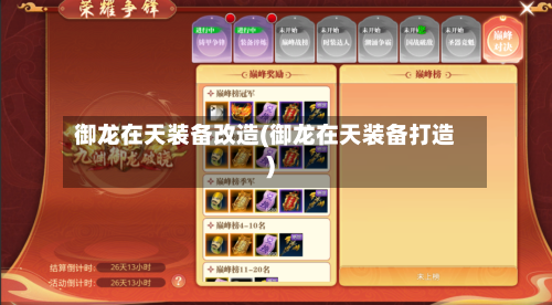 御龙在天装备改造(御龙在天装备打造)-第1张图片