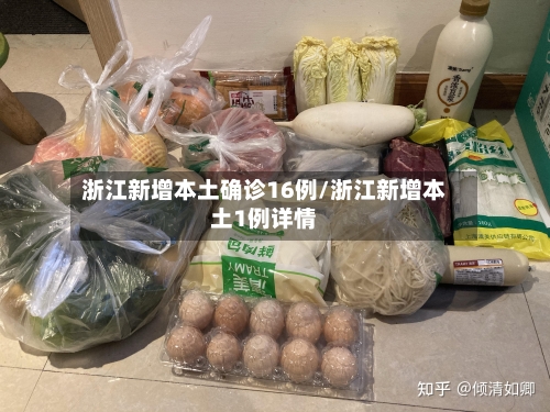 浙江新增本土确诊16例/浙江新增本土1例详情-第1张图片
