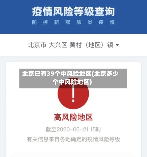 北京已有39个中风险地区(北京多少个中风险地区)-第1张图片