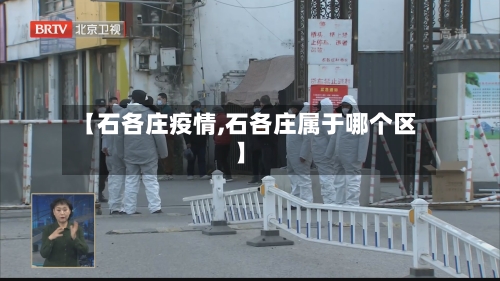 【石各庄疫情,石各庄属于哪个区】-第1张图片