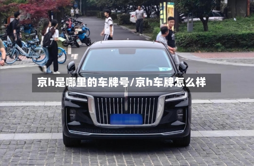 京h是哪里的车牌号/京h车牌怎么样-第1张图片