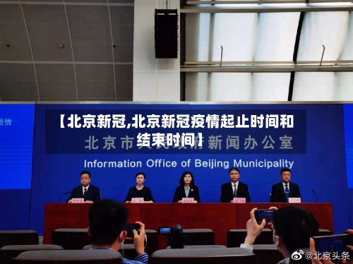 【北京新冠,北京新冠疫情起止时间和结束时间】-第1张图片
