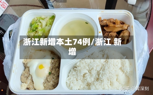 浙江新增本土74例/浙江 新增-第1张图片