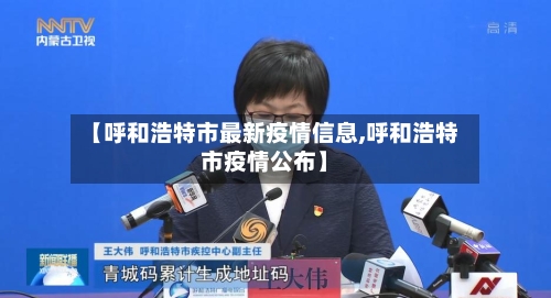 【呼和浩特市最新疫情信息,呼和浩特市疫情公布】-第1张图片