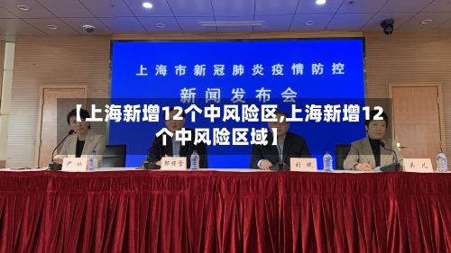 【上海新增12个中风险区,上海新增12个中风险区域】-第1张图片