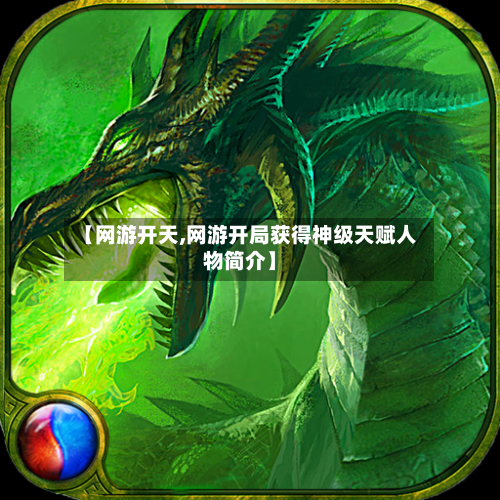【网游开天,网游开局获得神级天赋人物简介】-第1张图片