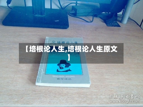 【培根论人生,培根论人生原文】-第1张图片